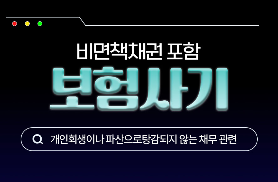 보험사기 관련 비면책채권 포함 개인회생 진행